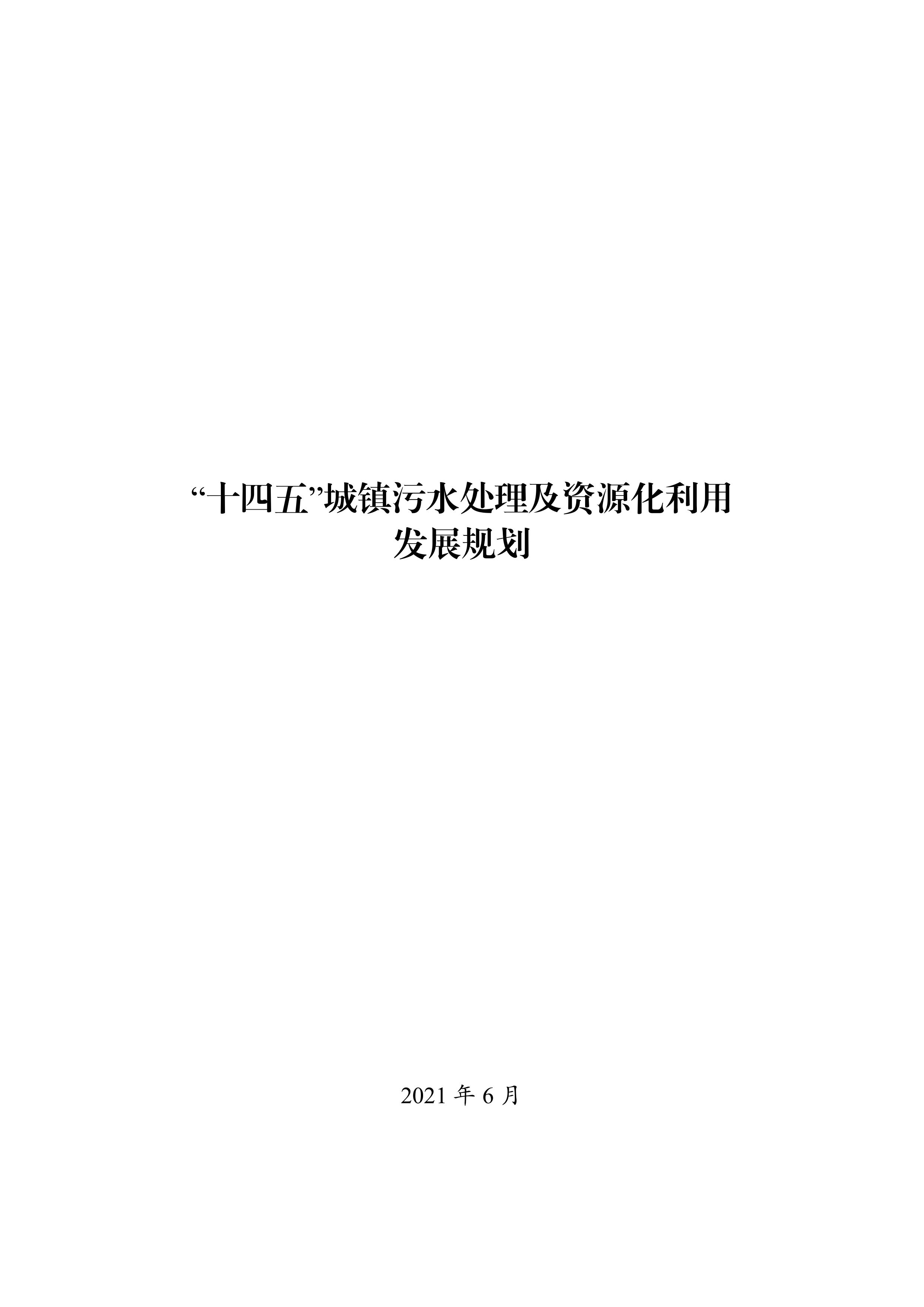 “十四五”城镇污水处理及资源化利用发展规划