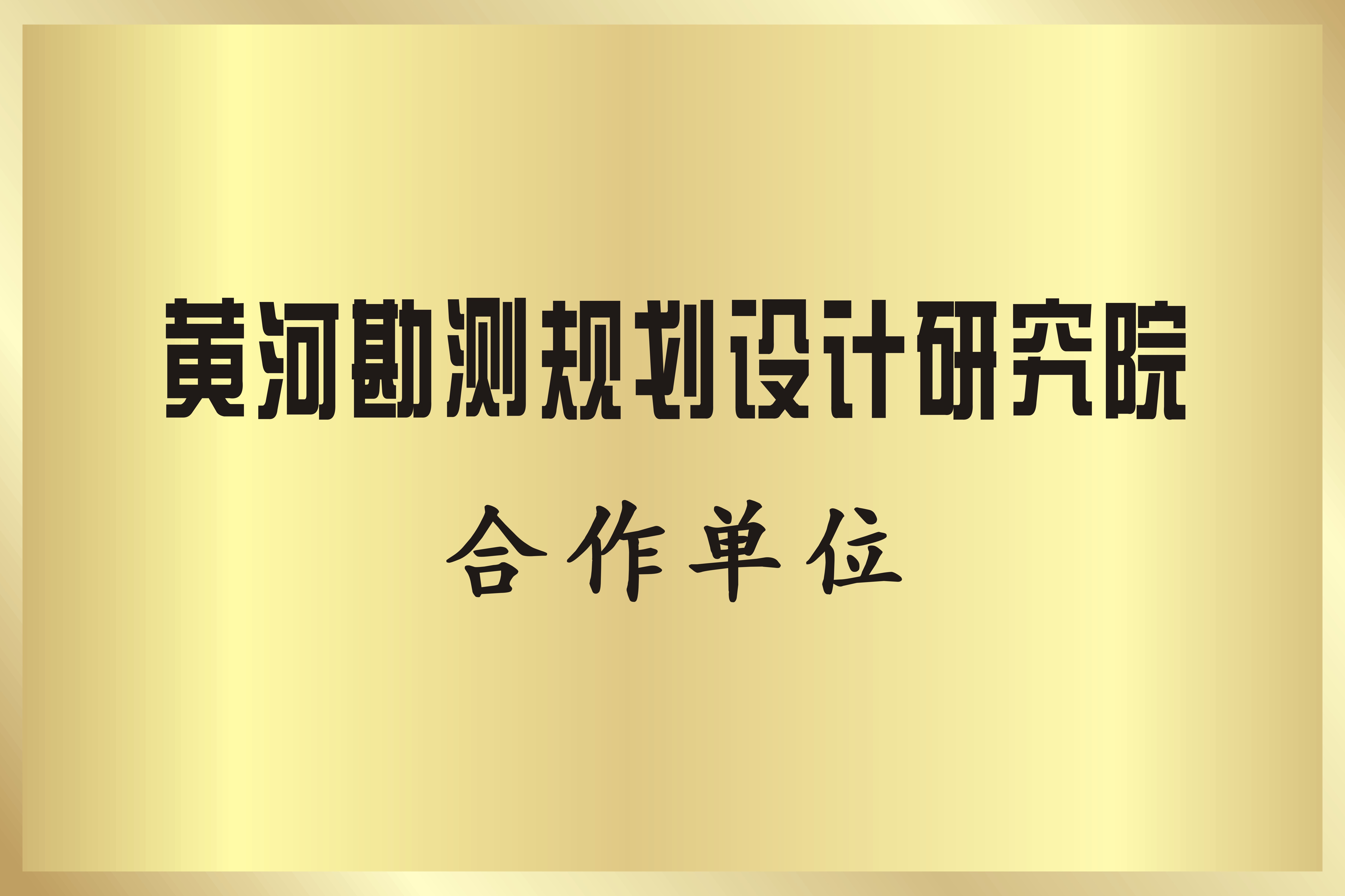 黄河勘测规划设计研究院合作单位