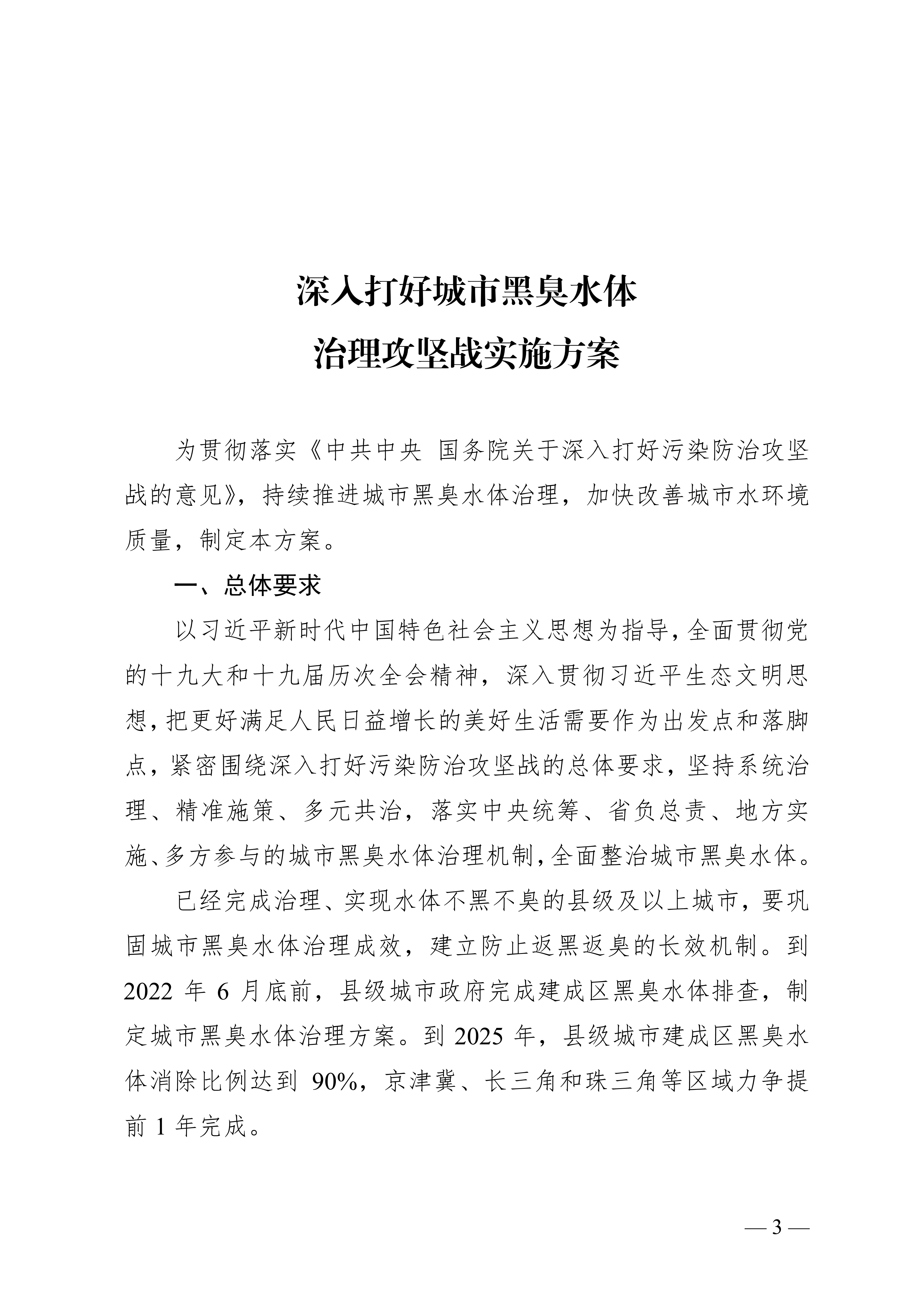 深入打好城市黑臭水体治理攻坚战实施方案