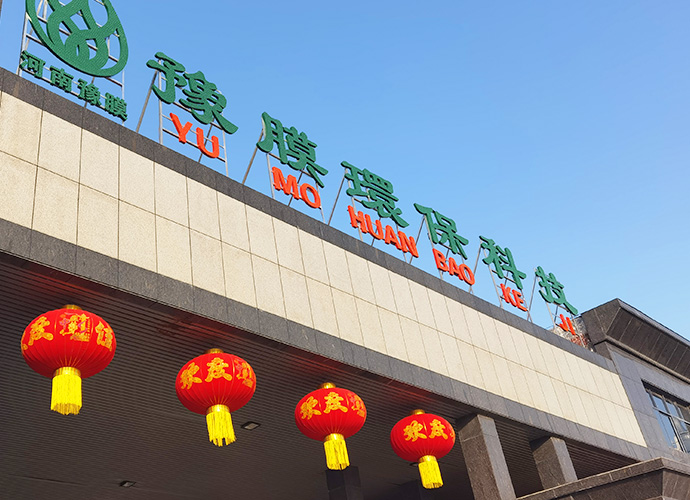 企业介绍 金年会介绍